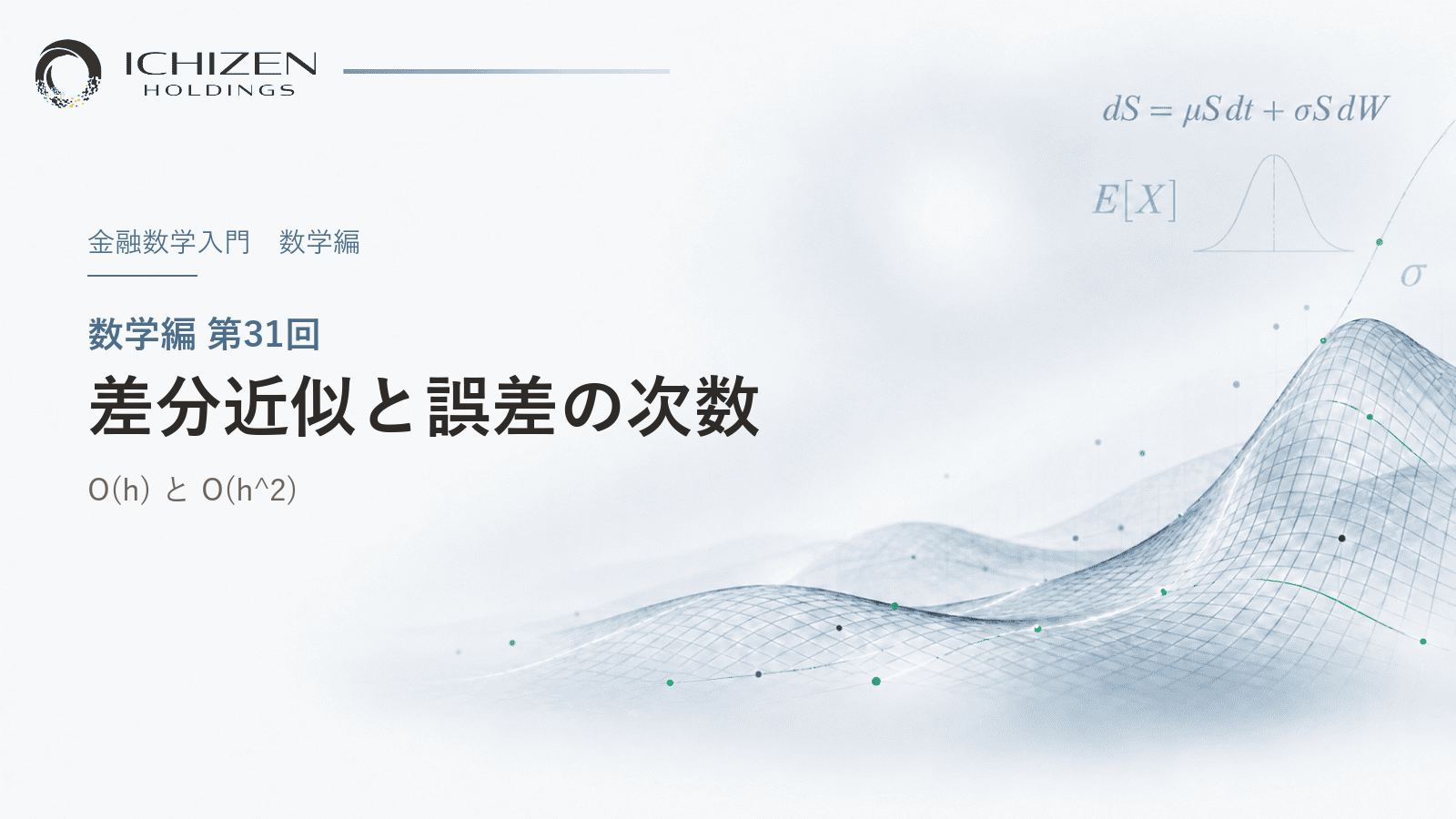 数学編 第31回 差分近似と誤差の次数 ― O(h) と O(h^2)