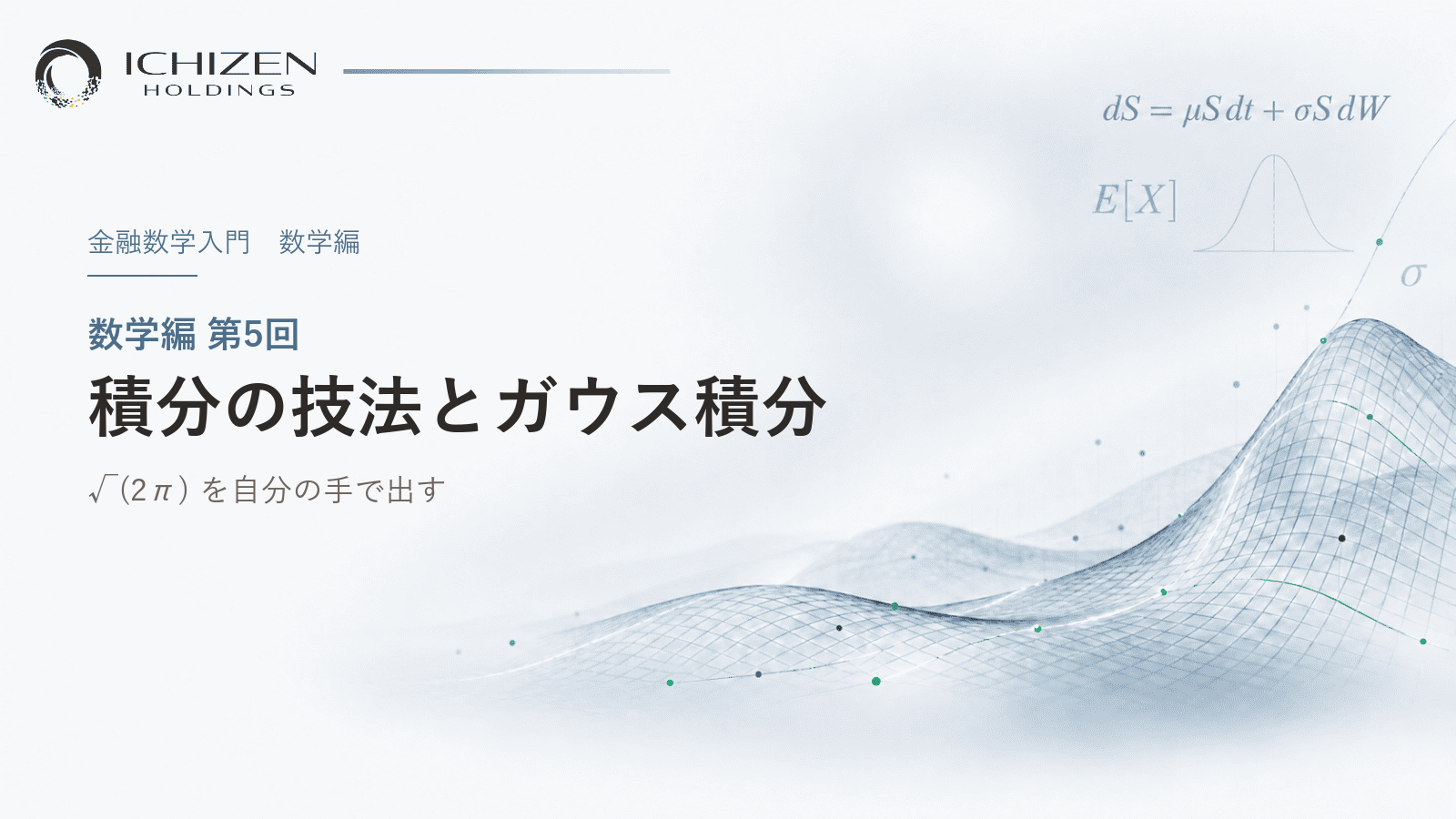 数学編 第5回 積分の技法とガウス積分 ― √(2π) を自分の手で出す