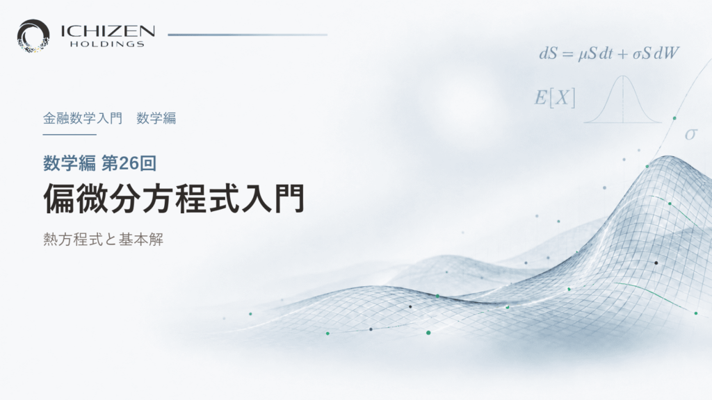 数学編 第26回 偏微分方程式入門 ― 熱方程式と基本解