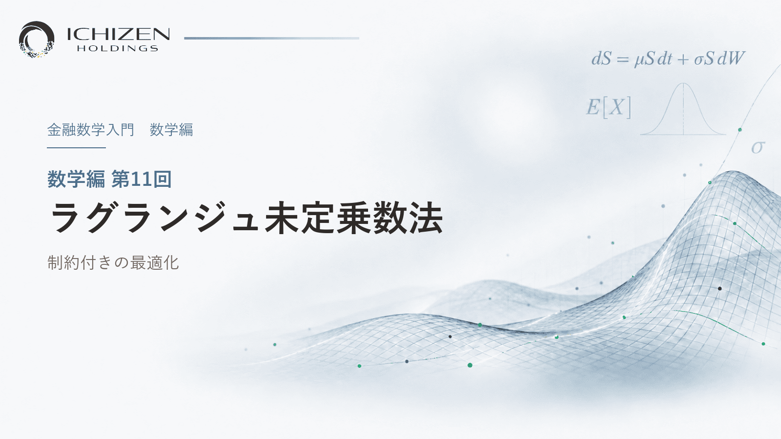 数学編 第11回 ラグランジュ未定乗数法 ― 制約付きの最適化