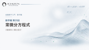数学編 第25回 常微分方程式 ― 1階線形と積分因子