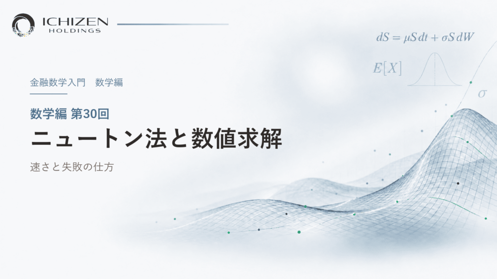 数学編 第30回 ニュートン法と数値求解 ― 速さと失敗の仕方