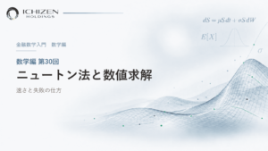 数学編 第30回 ニュートン法と数値求解 ― 速さと失敗の仕方