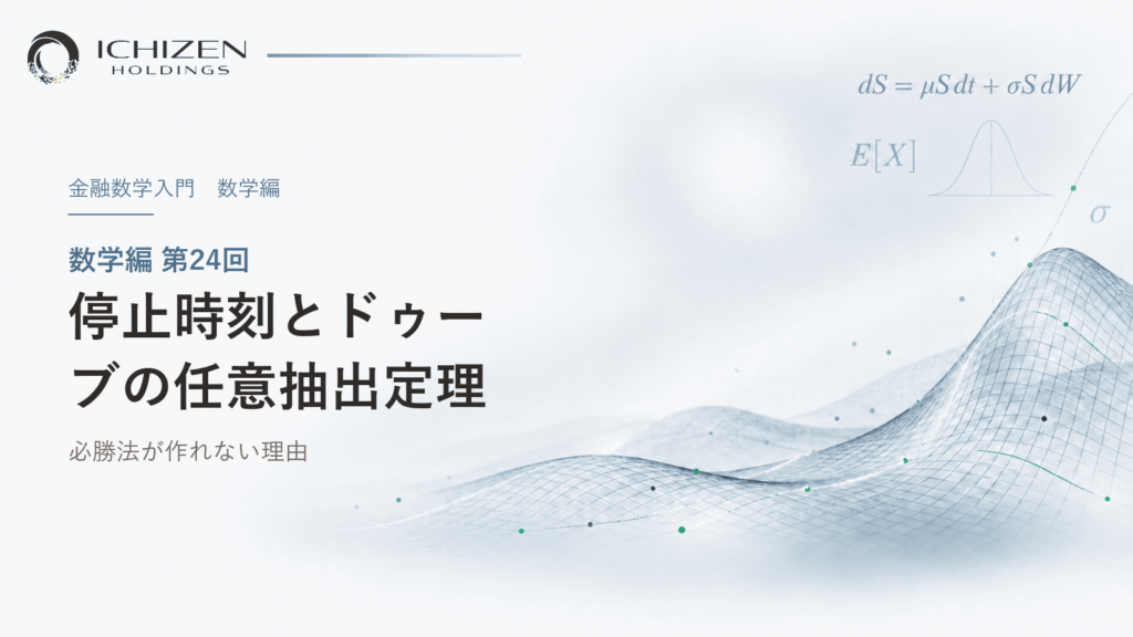 数学編 第24回 停止時刻とドゥーブの任意抽出定理 ― 必勝法が作れない理由