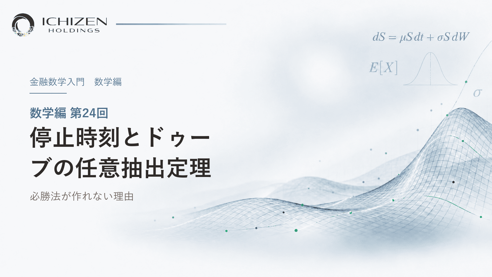 数学編 第24回 停止時刻とドゥーブの任意抽出定理 ― 必勝法が作れない理由