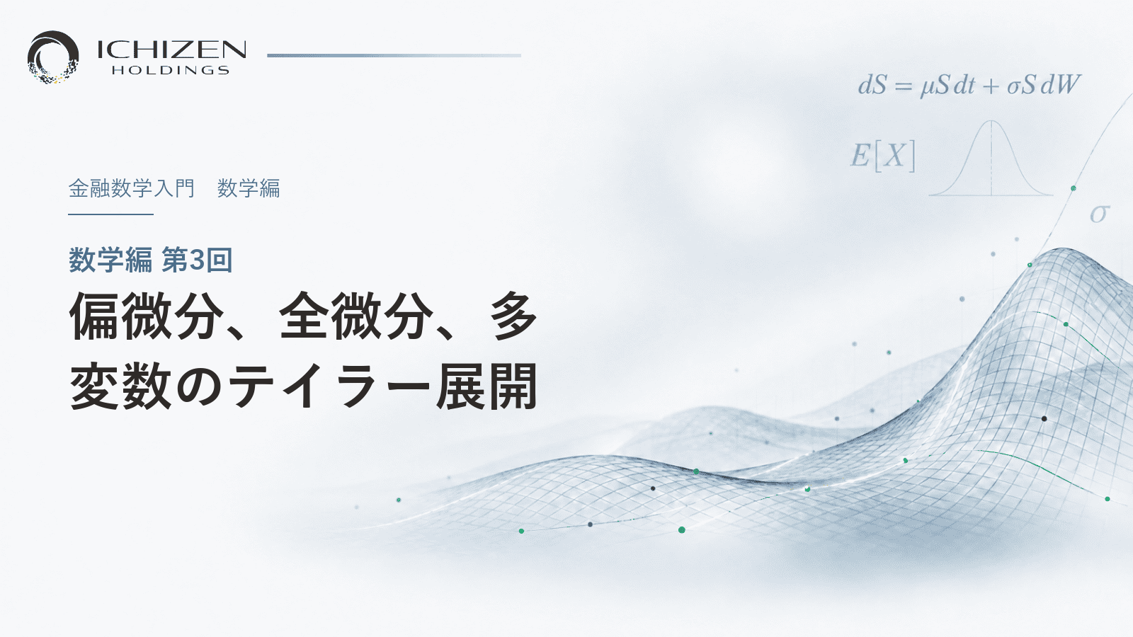 数学編 第3回 偏微分、全微分、多変数のテイラー展開