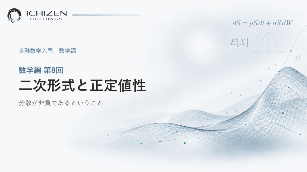 数学編 第8回 二次形式と正定値性 ― 分散が非負であるということ
