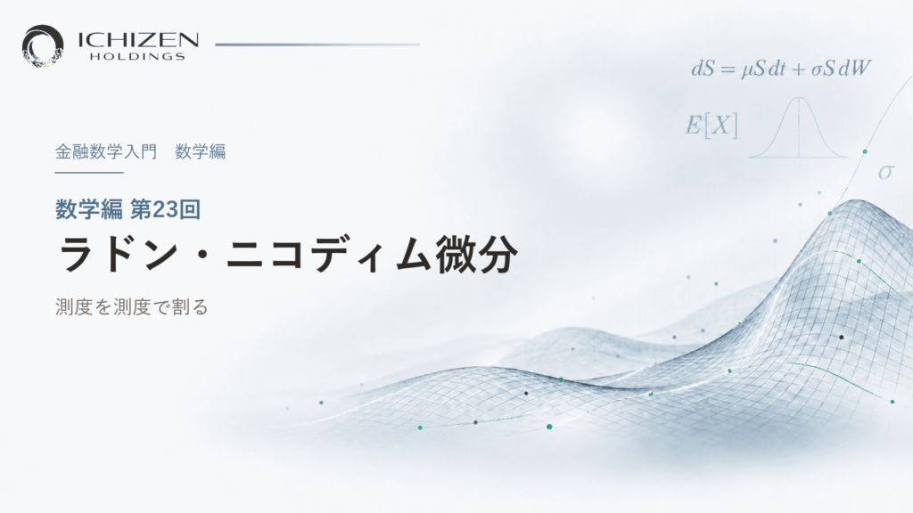 数学編 第23回 ラドン・ニコディム微分 ― 測度を測度で割る