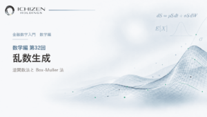 数学編 第32回 乱数生成 ― 逆関数法と Box-Muller 法