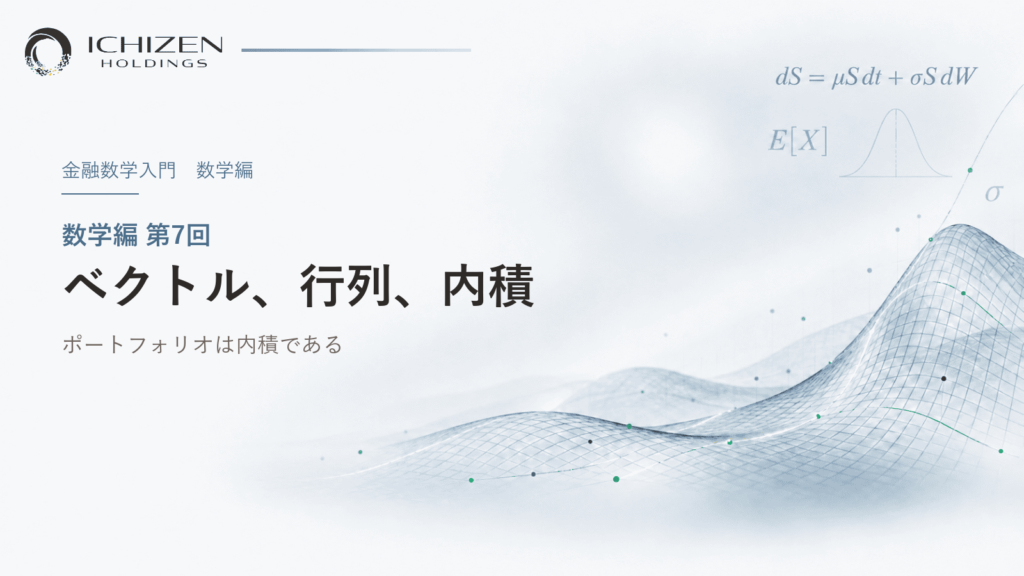 数学編 第7回 ベクトル、行列、内積 ― ポートフォリオは内積である