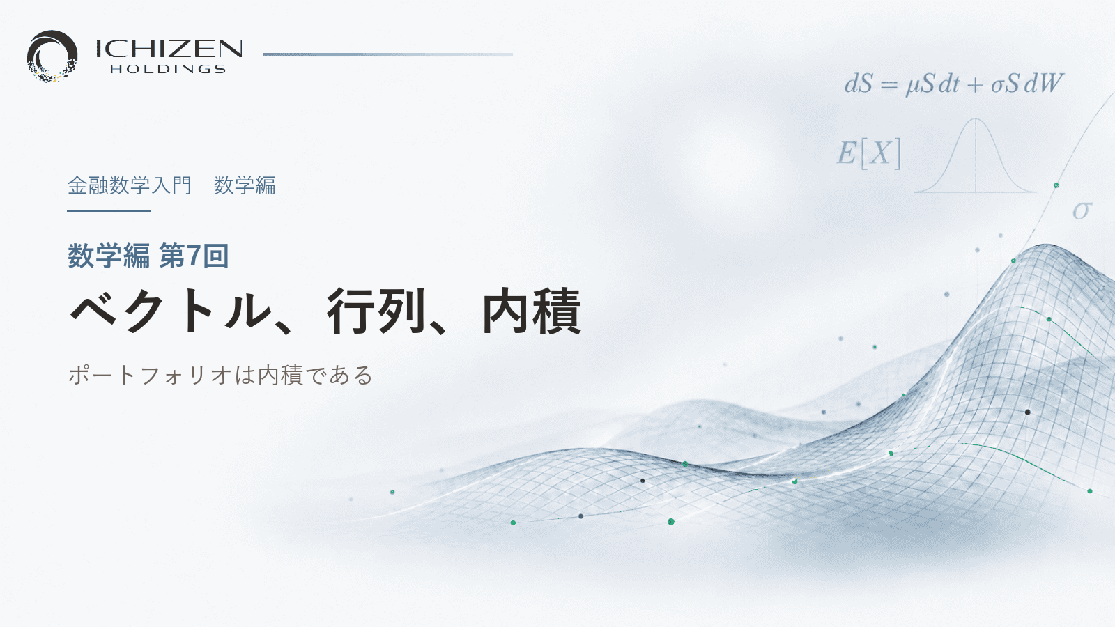 数学編 第7回 ベクトル、行列、内積 ― ポートフォリオは内積である