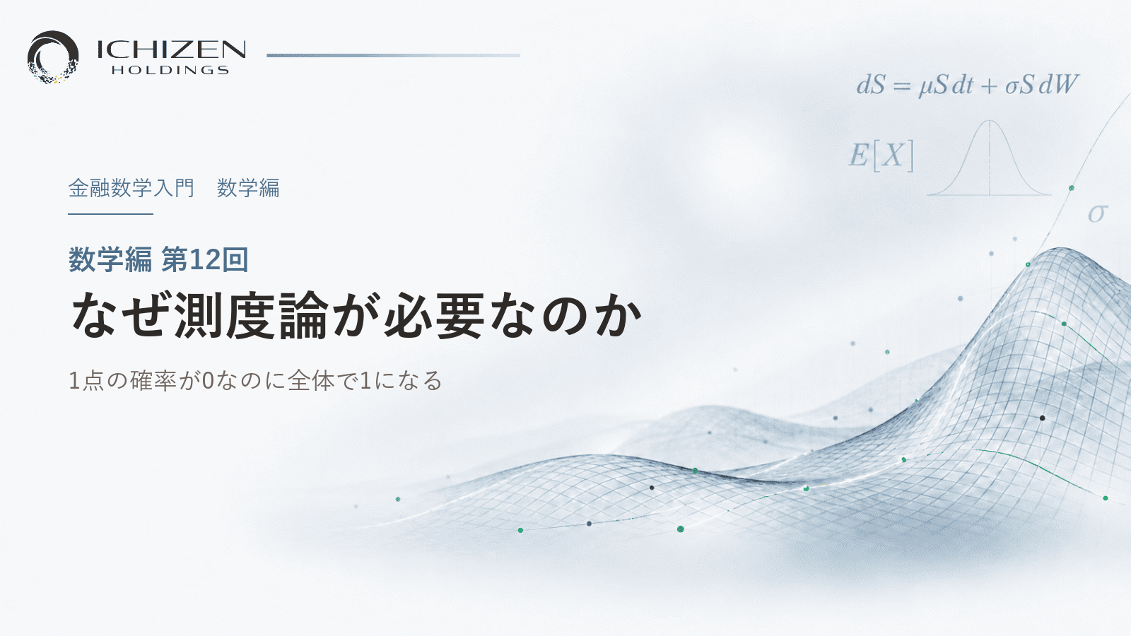 数学編 第12回 なぜ測度論が必要なのか ― 1点の確率が0なのに全体で1になる