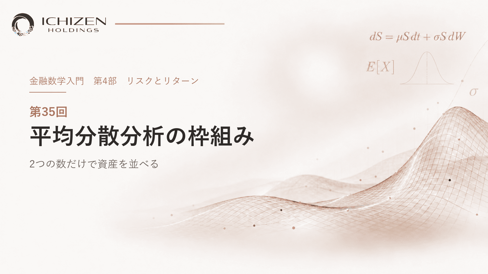 第35回 平均分散分析の枠組み ― 2つの数だけで資産を並べる