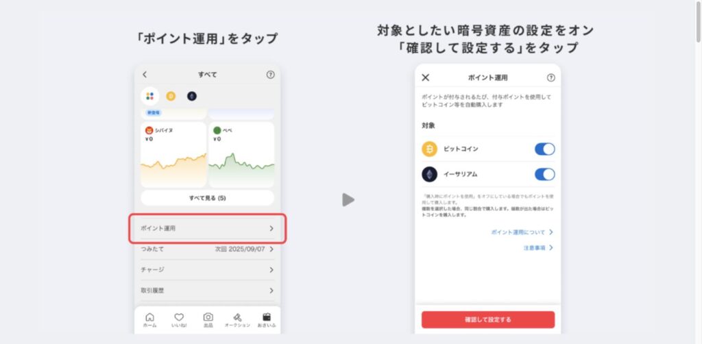 メルカリアプリでポイント運用を設定する画面