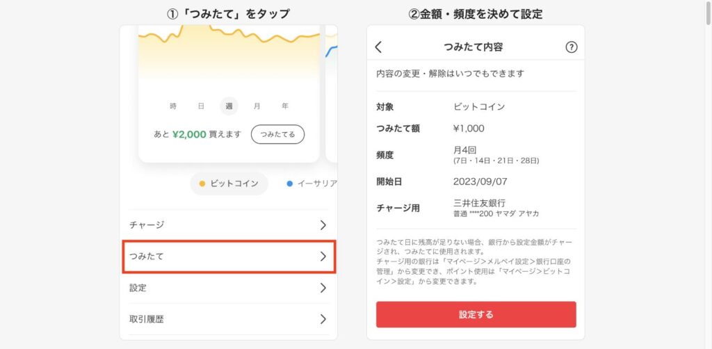 メルカリアプリでつみたてを設定する画面