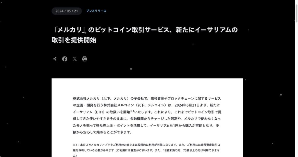 メルコインがメルカリでイーサリアムの取引を開始したと発表したプレスリリース