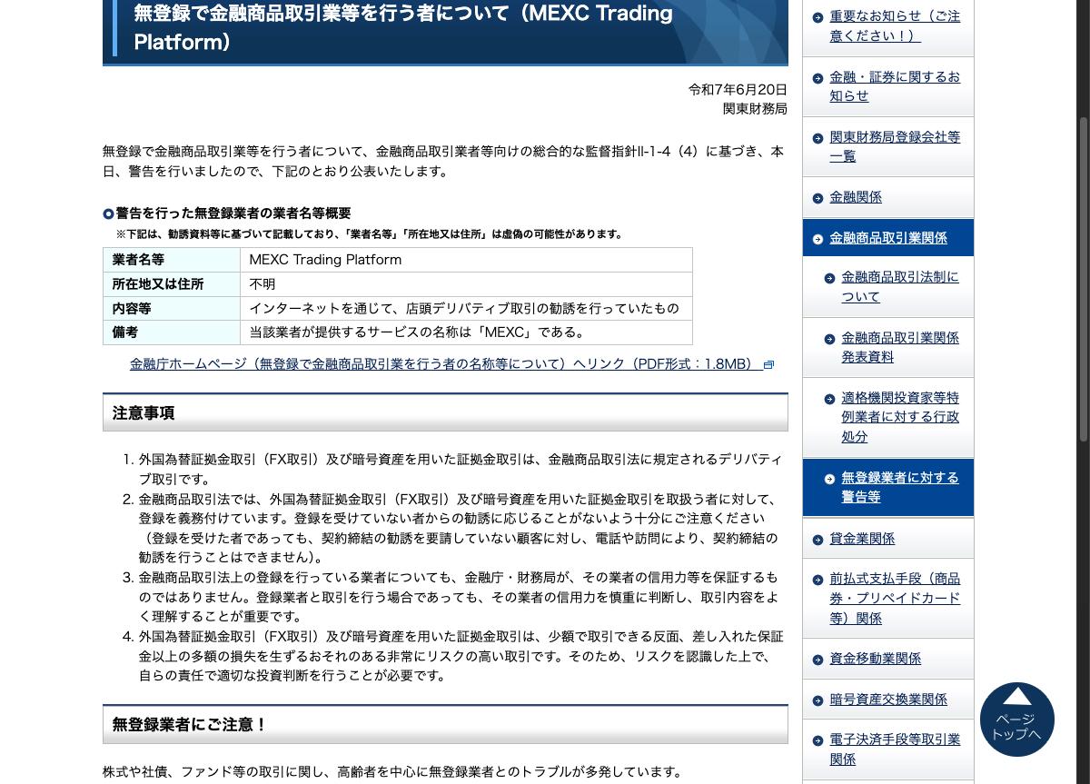 関東財務局によるMEXCへの警告