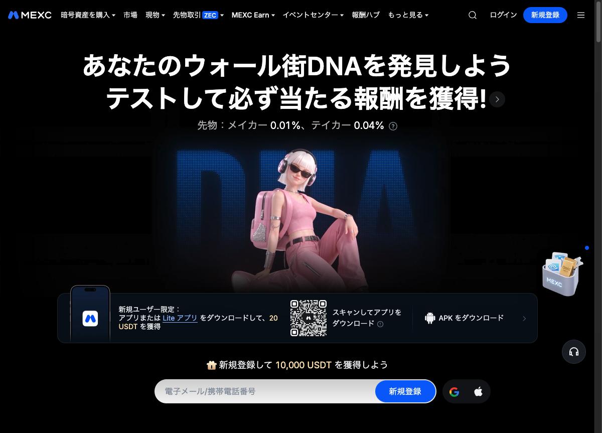 MEXC公式サイトのトップページ