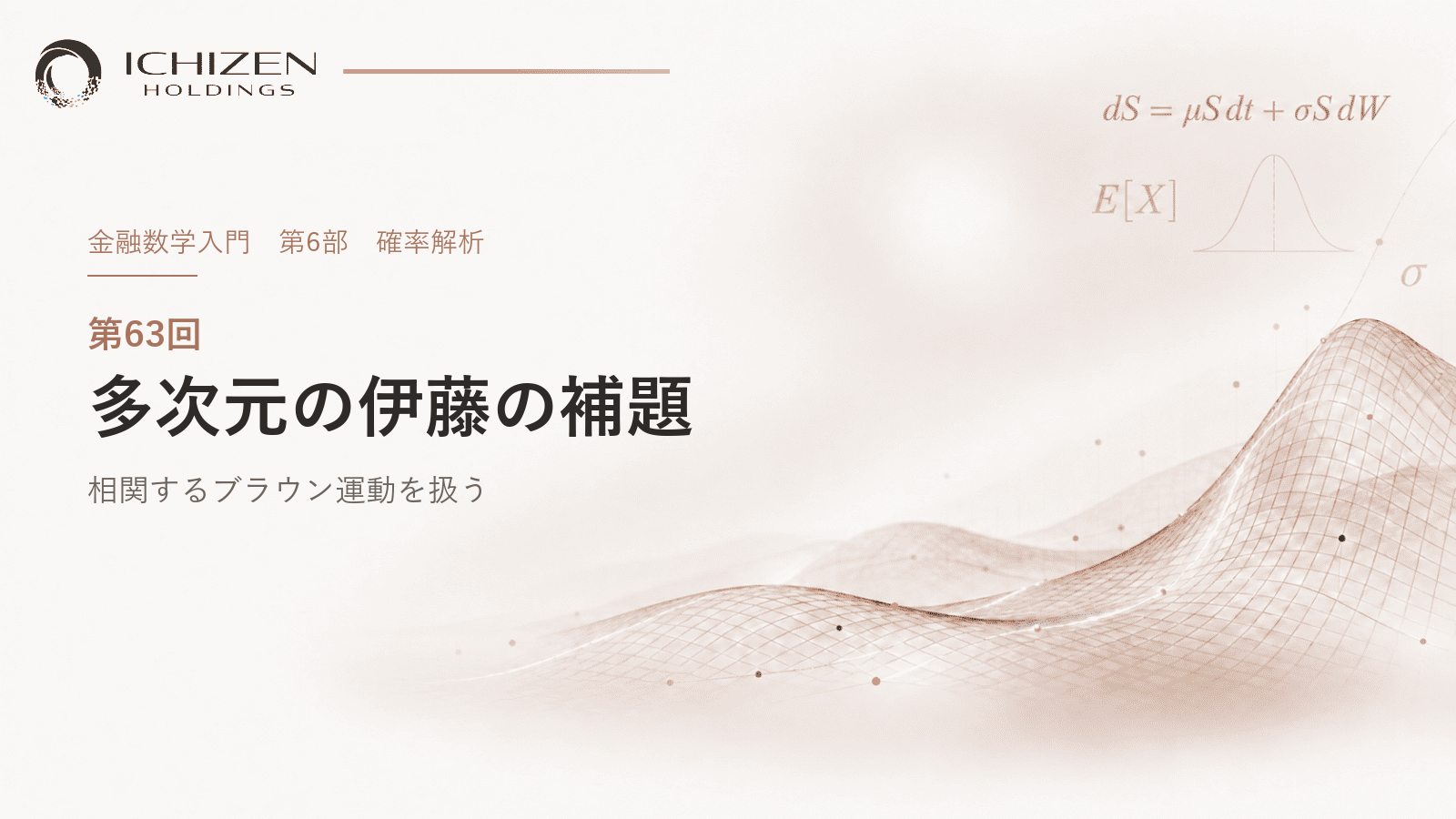 第63回 多次元の伊藤の補題 ― 相関するブラウン運動を扱う