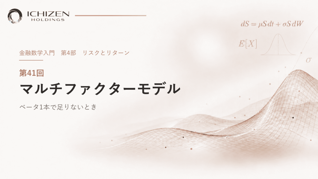 第41回 マルチファクターモデル ― ベータ1本で足りないとき