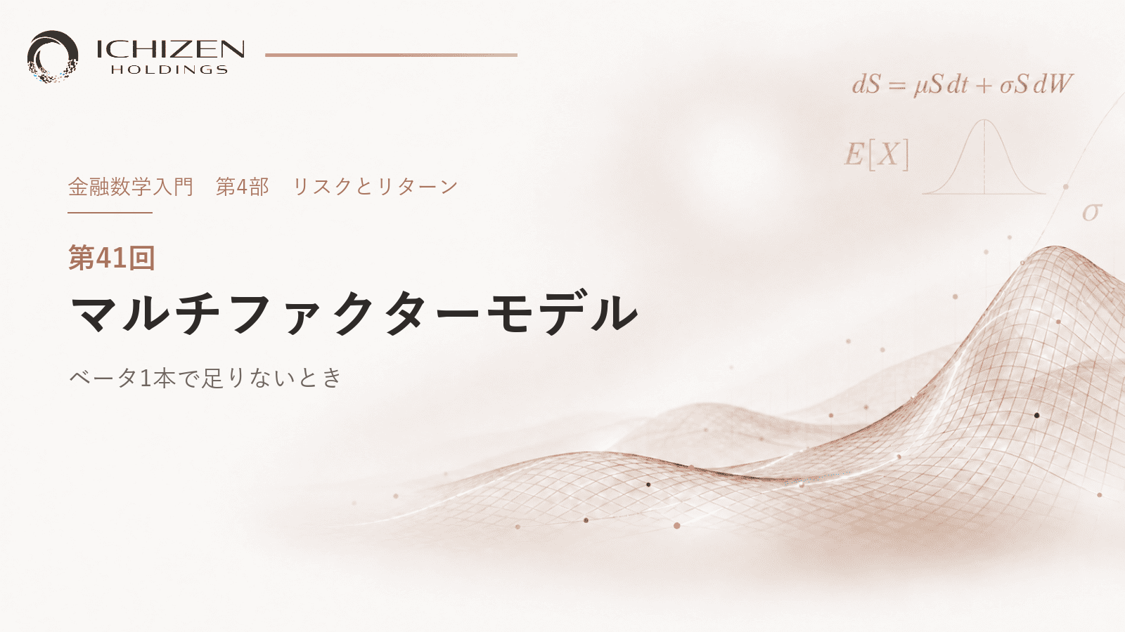 第41回 マルチファクターモデル ― ベータ1本で足りないとき