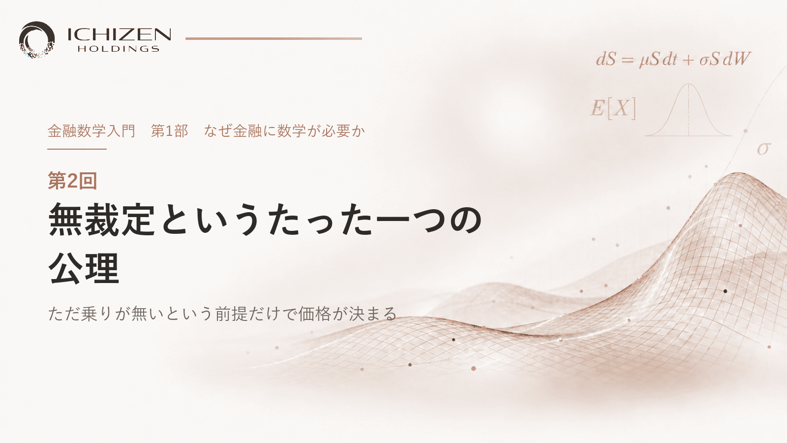 第2回 無裁定というたった一つの公理 ― ただ乗りが無いという前提だけで価格が決まる
