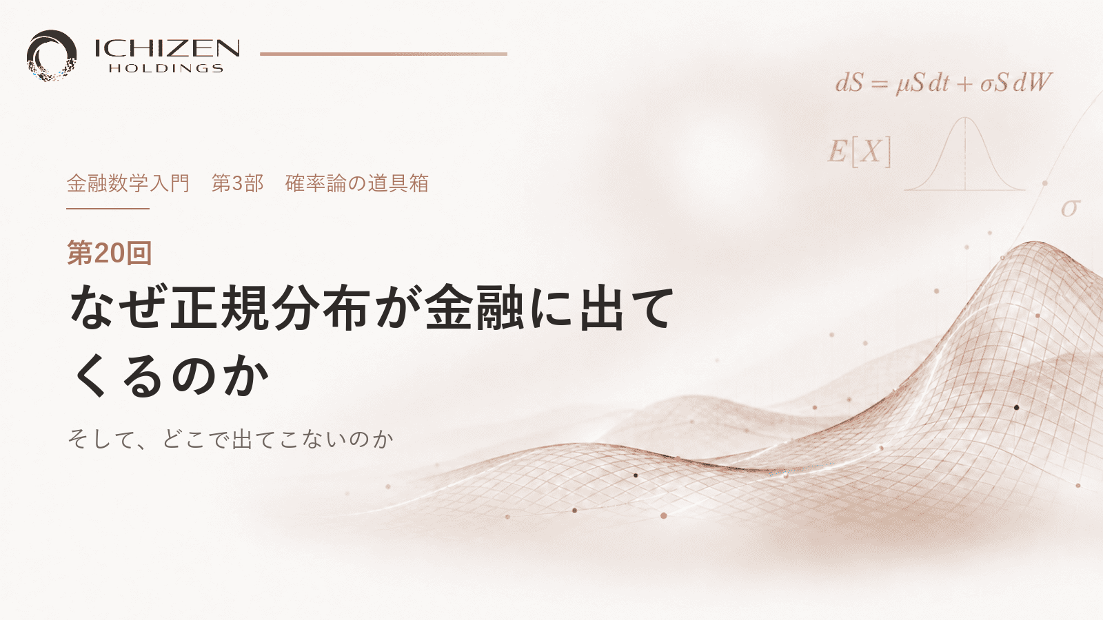 第20回 なぜ正規分布が金融に出てくるのか ― そして、どこで出てこないのか