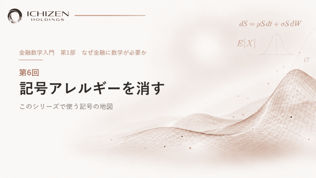 第6回 記号アレルギーを消す ― このシリーズで使う記号の地図