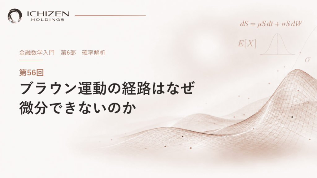 第56回 ブラウン運動の経路はなぜ微分できないのか