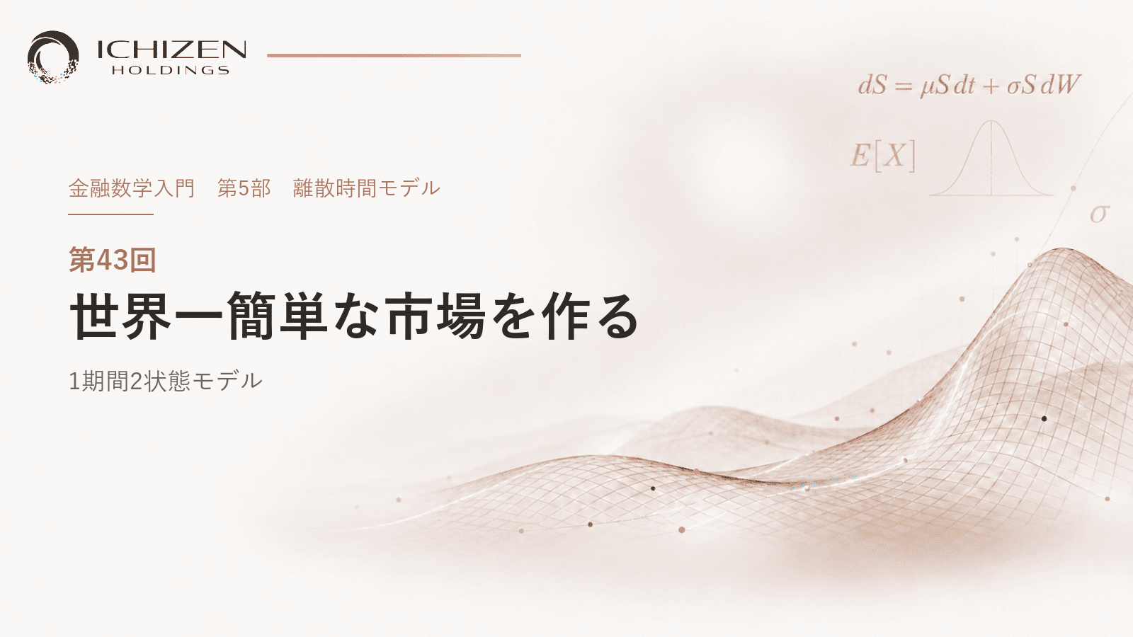 第43回 世界一簡単な市場を作る ― 1期間2状態モデル