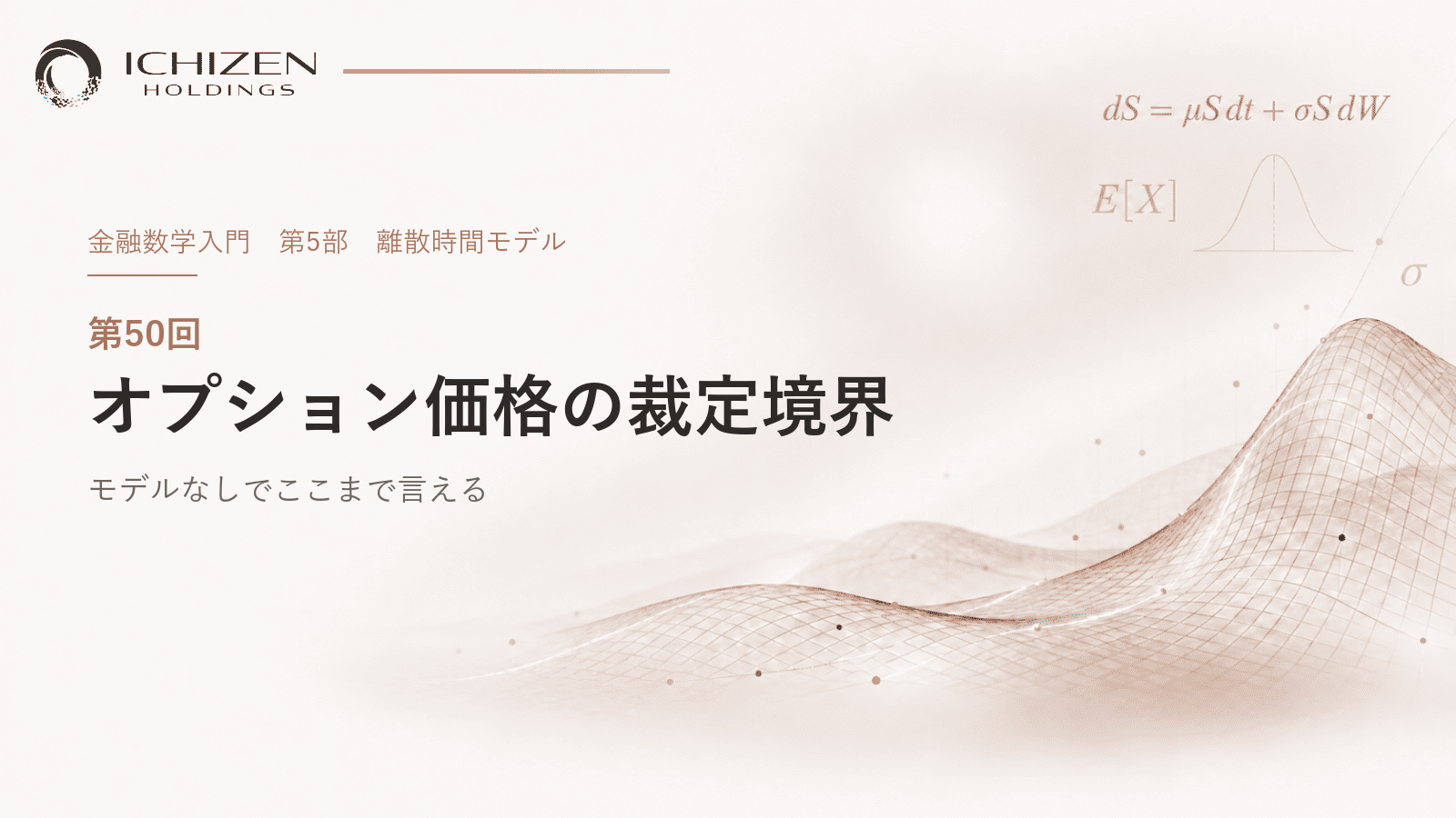 第50回 オプション価格の裁定境界 ― モデルなしでここまで言える