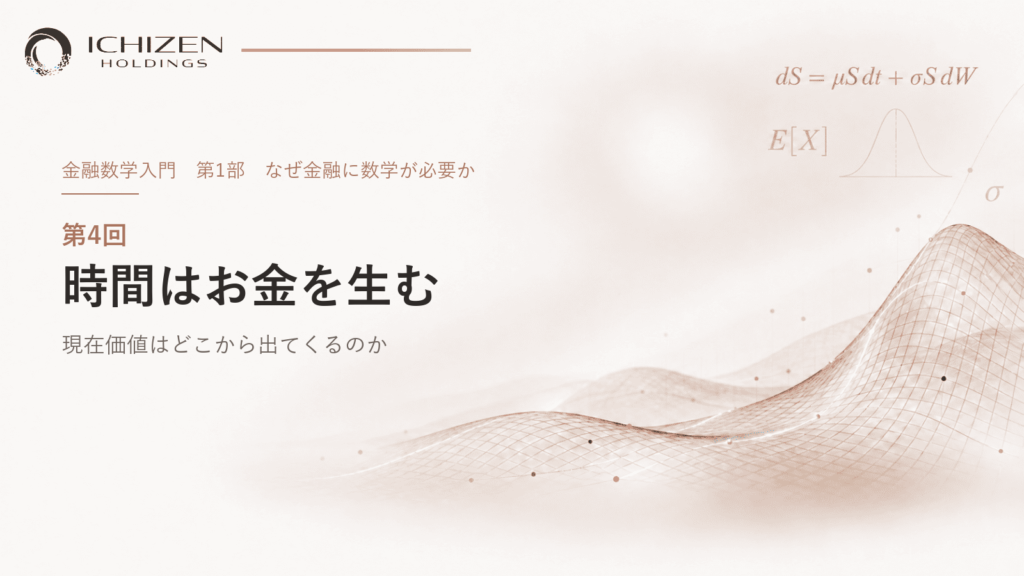 第4回 時間はお金を生む ― 現在価値はどこから出てくるのか