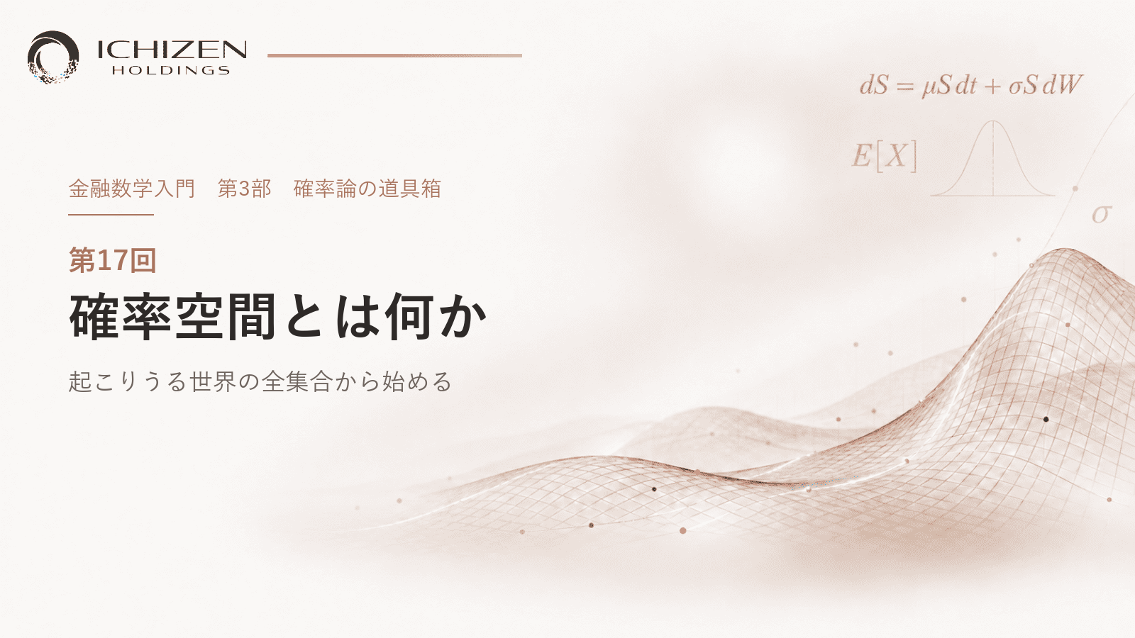 第17回 確率空間とは何か ― 起こりうる世界の全集合から始める