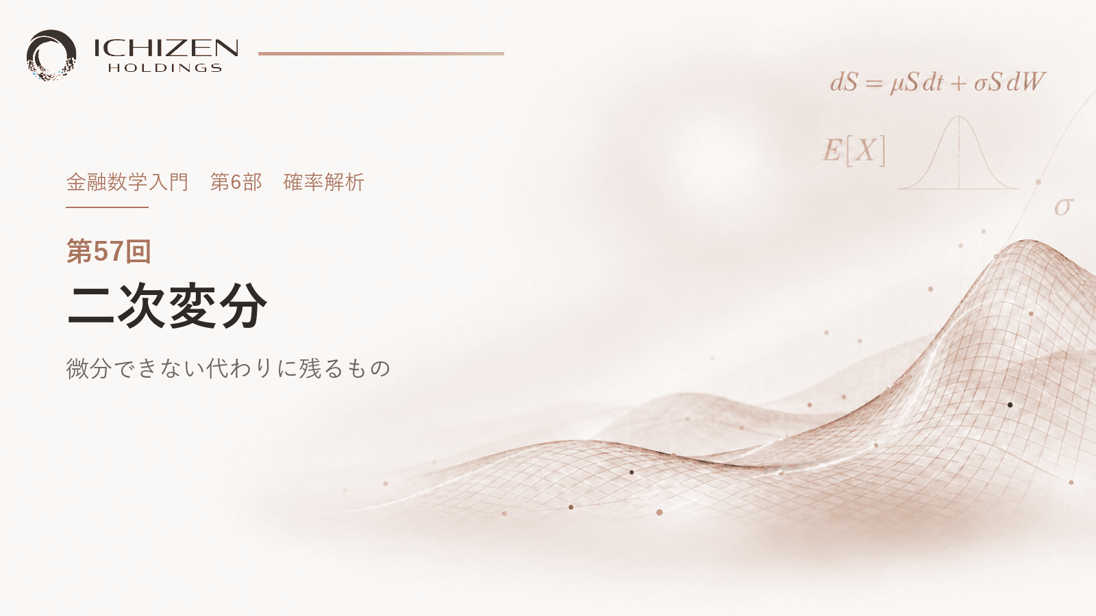 第57回 二次変分 ― 微分できない代わりに残るもの