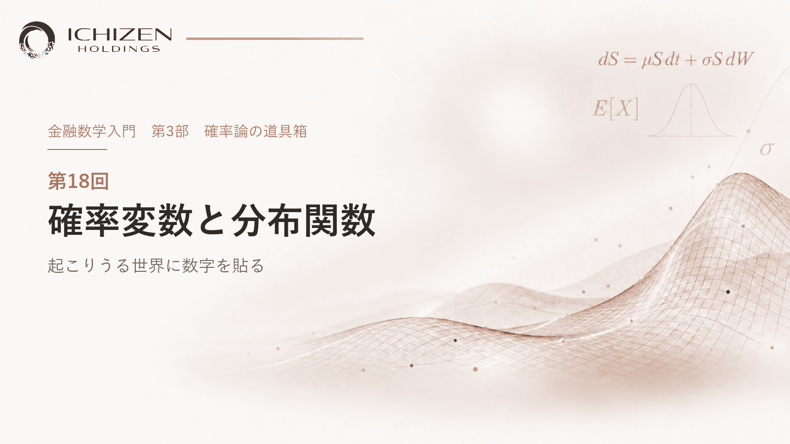第18回 確率変数と分布関数 ― 起こりうる世界に数字を貼る