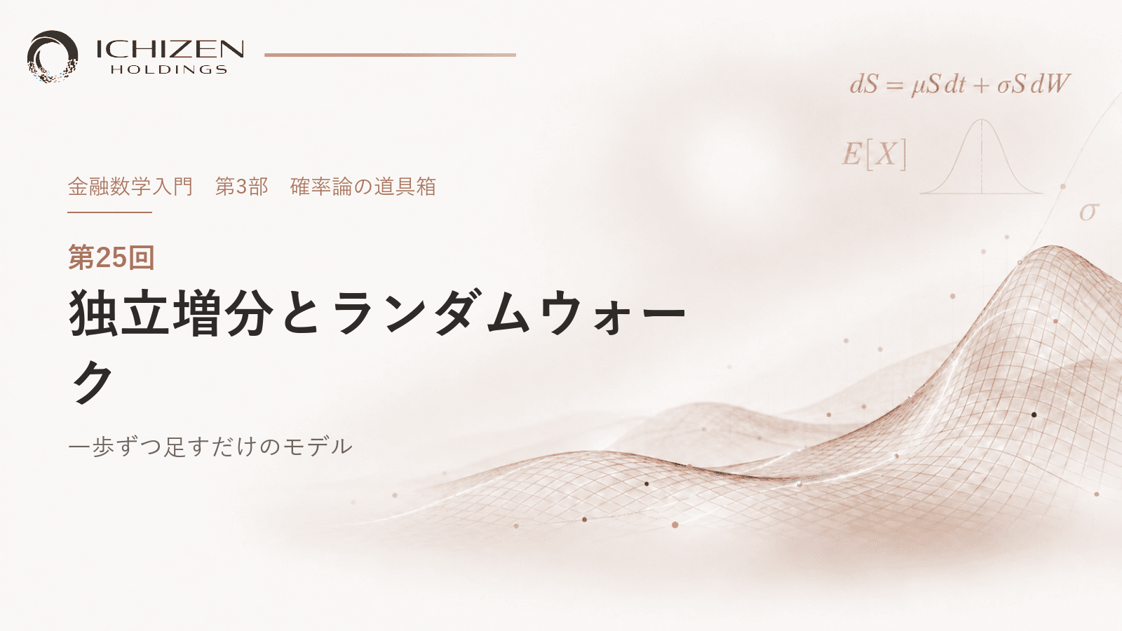 第25回 独立増分とランダムウォーク ― 一歩ずつ足すだけのモデル