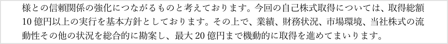 リミックスポイントのIR該当部分。取得総額10億円以上の実行を基本方針とし、最大20億円まで機動的に取得を進めるとの記載