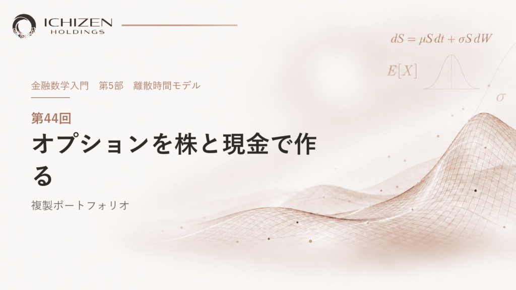 第44回 オプションを株と現金で作る ― 複製ポートフォリオ