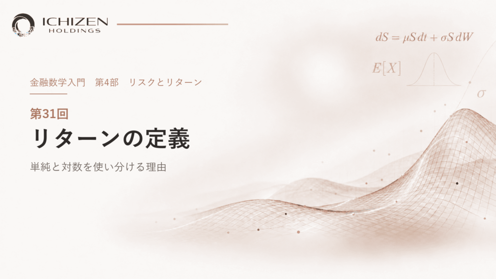第31回 リターンの定義 ― 単純と対数を使い分ける理由