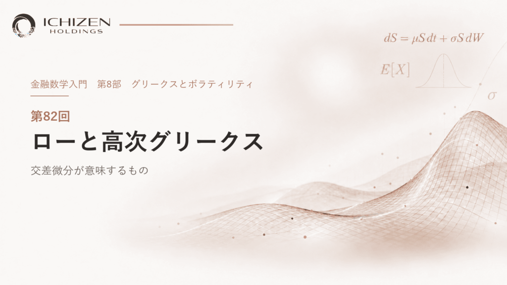 第82回 ローと高次グリークス ― 交差微分が意味するもの