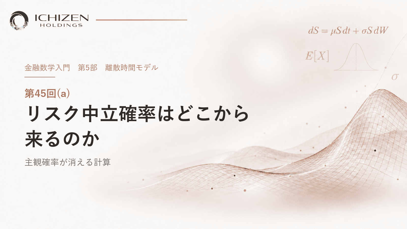 第45回(a) リスク中立確率はどこから来るのか ― 主観確率が消える計算