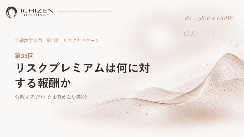 第33回 リスクプレミアムは何に対する報酬か ― 分散するだけでは消えない部分