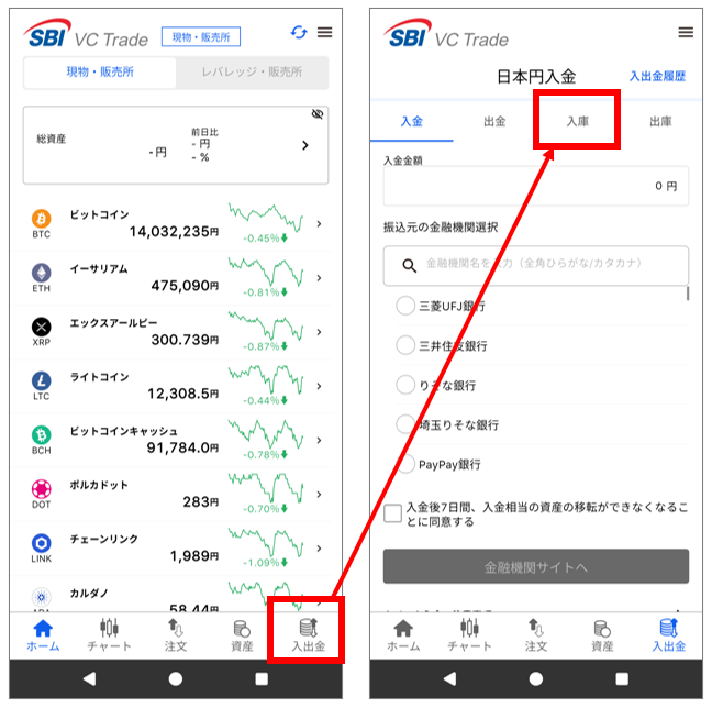 SBI VCトレードのアプリで入庫を選ぶ画面