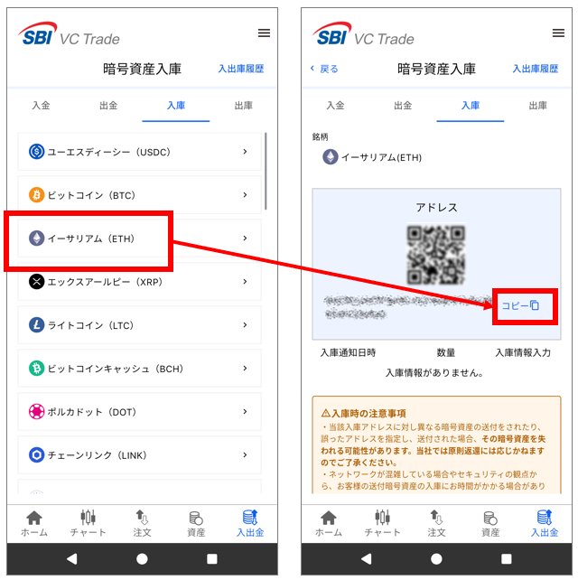 SBI VCトレードのアプリで入庫アドレスをコピーする画面