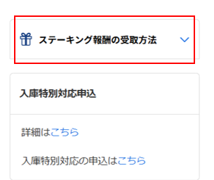 SBI VCトレードのマイページでステーキング報酬の受取方法を開く画面