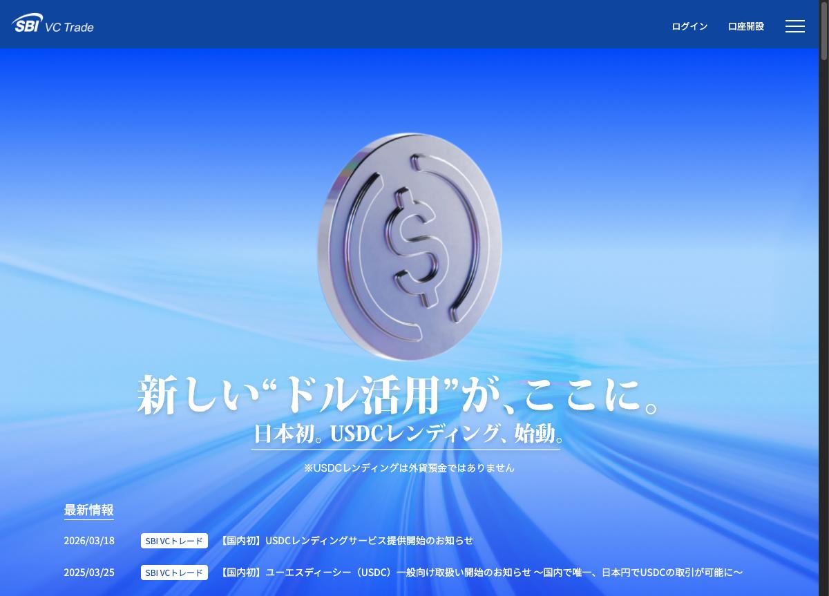 SBI VCトレードのUSDCページ