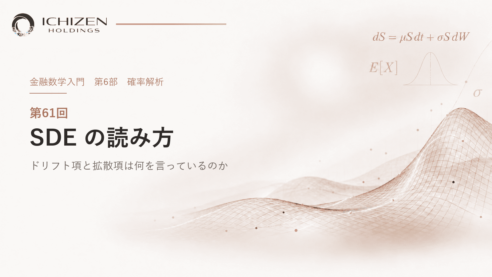第61回 SDE の読み方 ― ドリフト項と拡散項は何を言っているのか