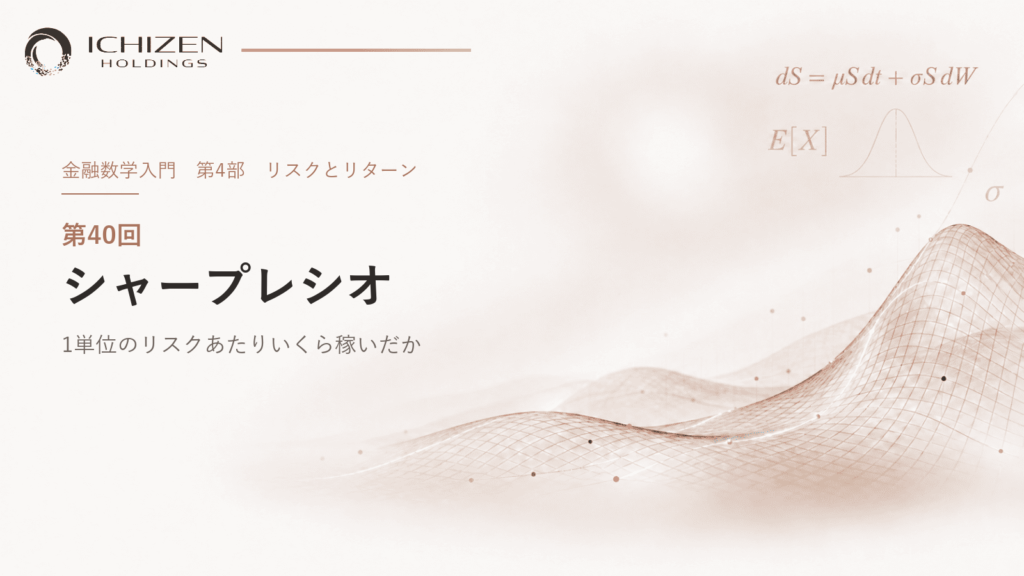 第40回 シャープレシオ ― 1単位のリスクあたりいくら稼いだか