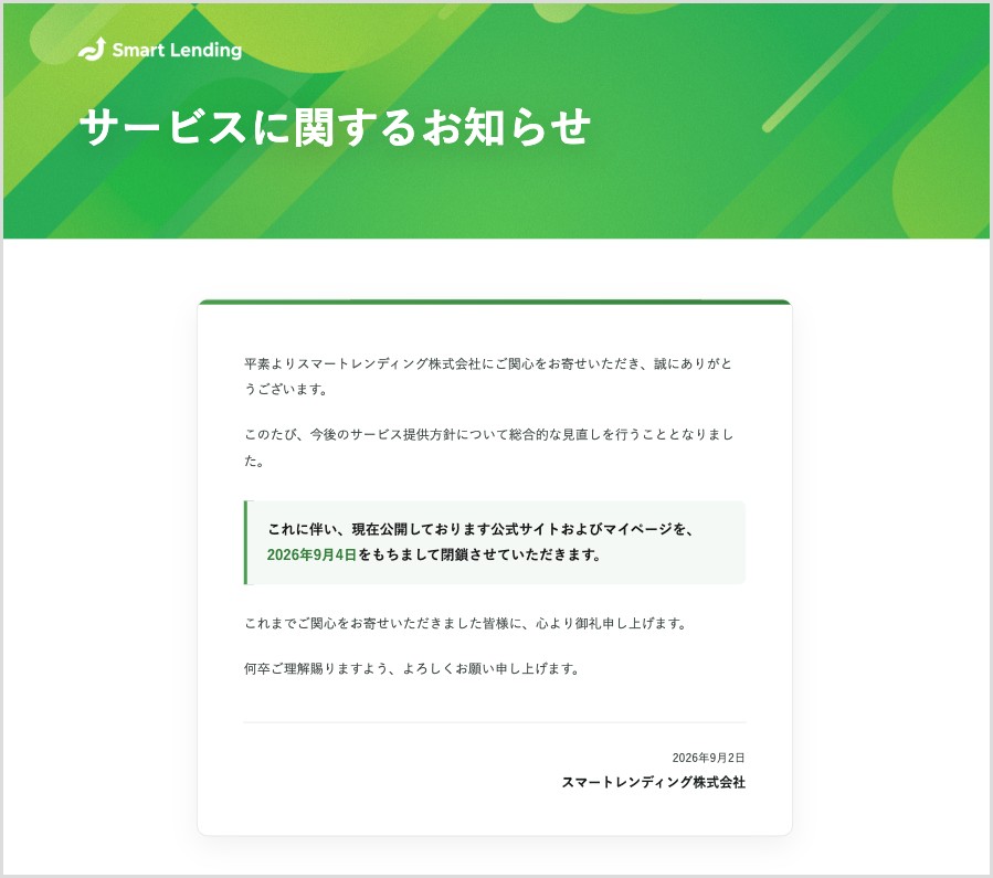 SmartLendingのサービスに関するお知らせ。公式サイト・マイページを2026年9月4日に閉鎖と告知(2026年9月2日付)