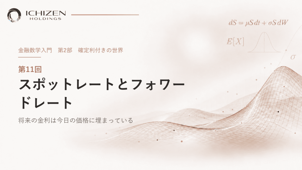 第11回 スポットレートとフォワードレート ― 将来の金利は今日の価格に埋まっている